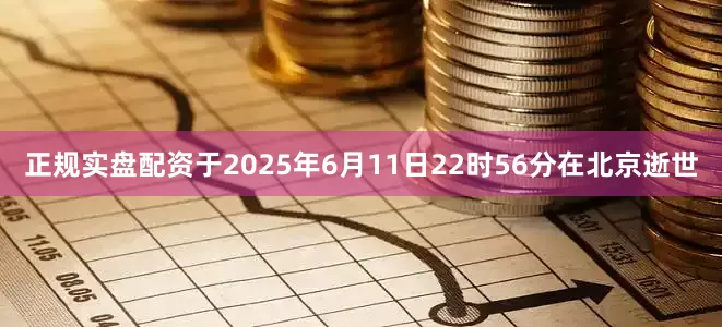 正规实盘配资于2025年6月11日22时56分在北京逝世