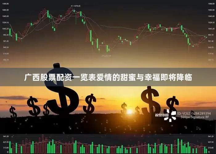 广西股票配资一览表爱情的甜蜜与幸福即将降临