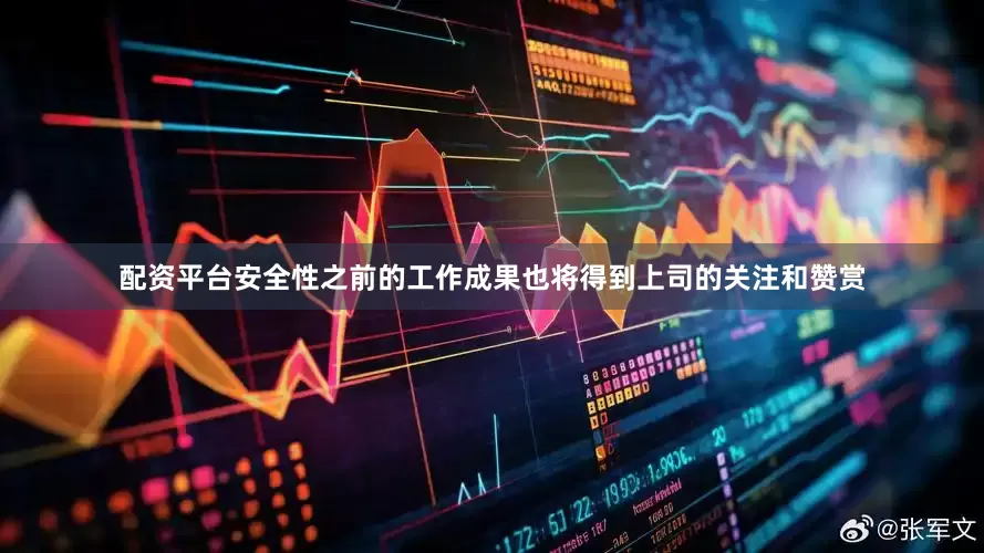 配资平台安全性之前的工作成果也将得到上司的关注和赞赏