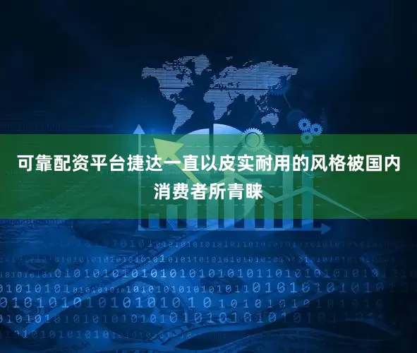 可靠配资平台捷达一直以皮实耐用的风格被国内消费者所青睐